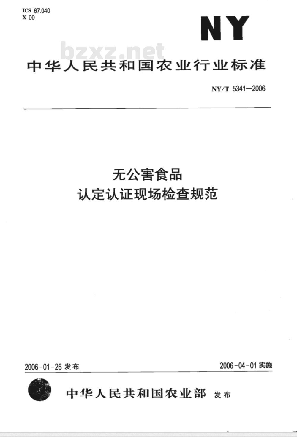 NY/T 5341-2006 无公害食品认定认证现场检查规范