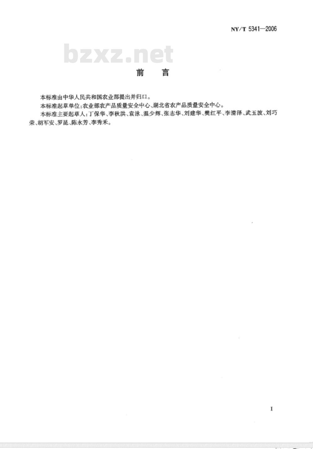 NY/T 5341-2006 无公害食品认定认证现场检查规范