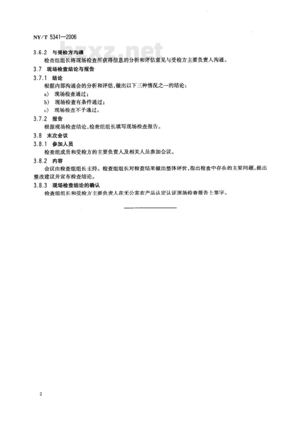 NY/T 5341-2006 无公害食品认定认证现场检查规范