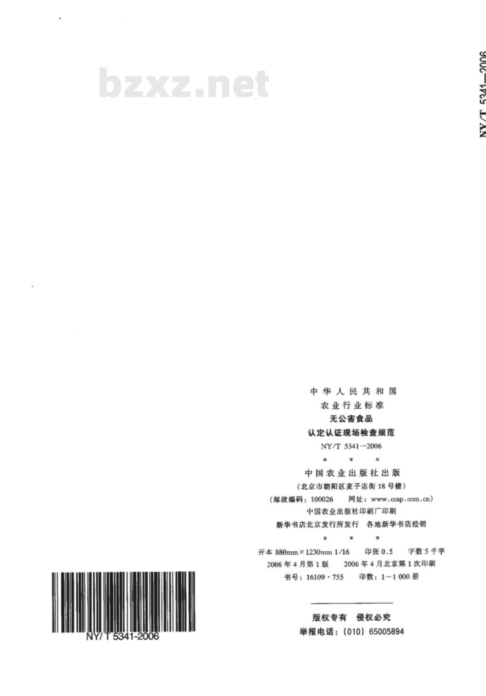NY/T 5341-2006 无公害食品认定认证现场检查规范