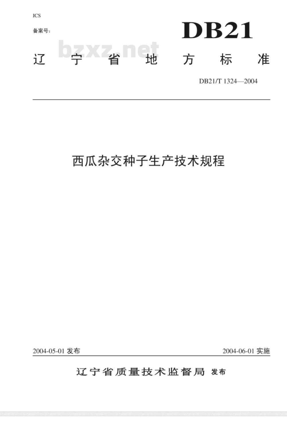 DB21/T 1324-2004 西瓜杂交种子生产技术规程