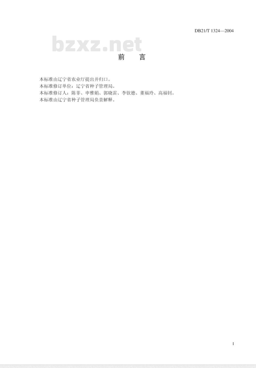 DB21/T 1324-2004 西瓜杂交种子生产技术规程