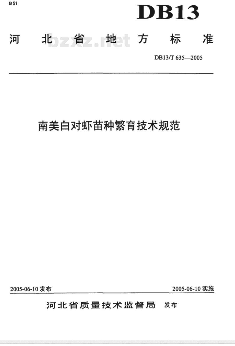 DB13/T 635-2005 南美白对虾苗种繁育技术规范
