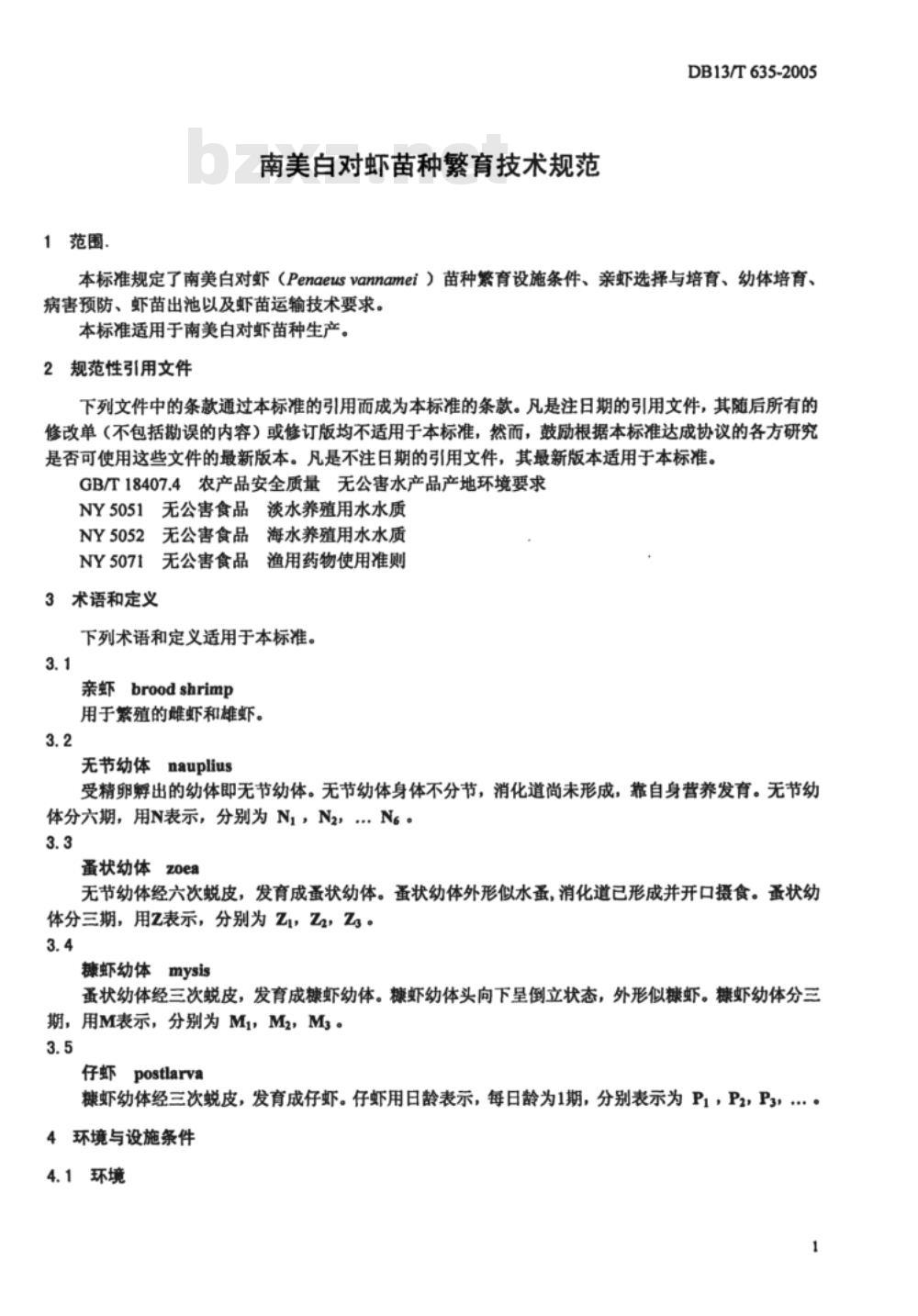 DB13/T 635-2005 南美白对虾苗种繁育技术规范
