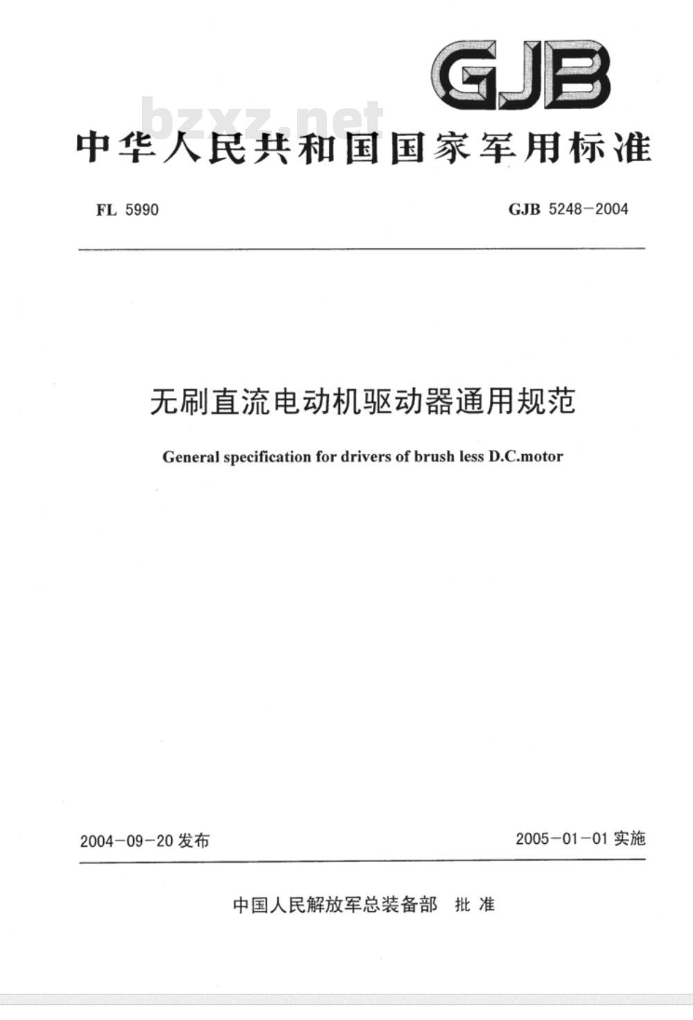 GJB 5248-2004 无刷直流电动机驱动器通用规范