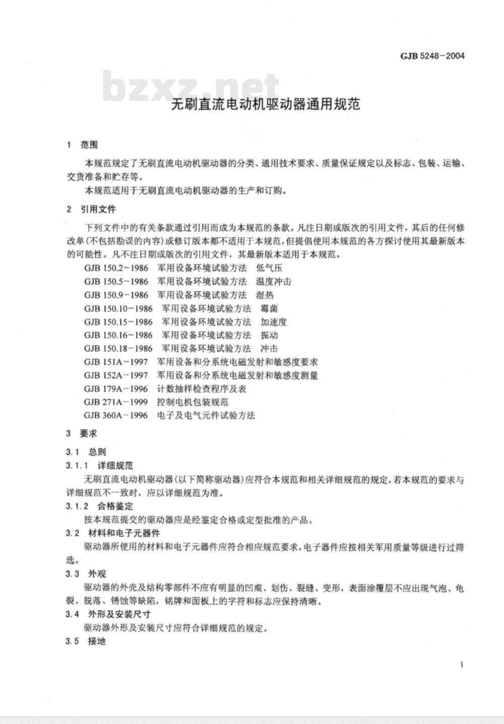 GJB 5248-2004 无刷直流电动机驱动器通用规范