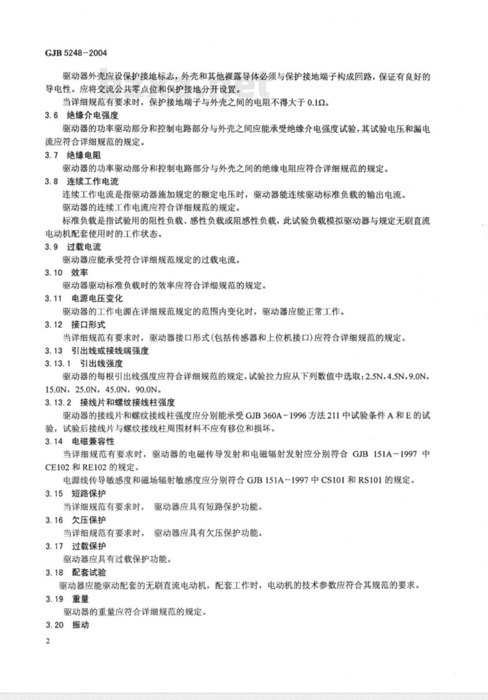 GJB 5248-2004 无刷直流电动机驱动器通用规范