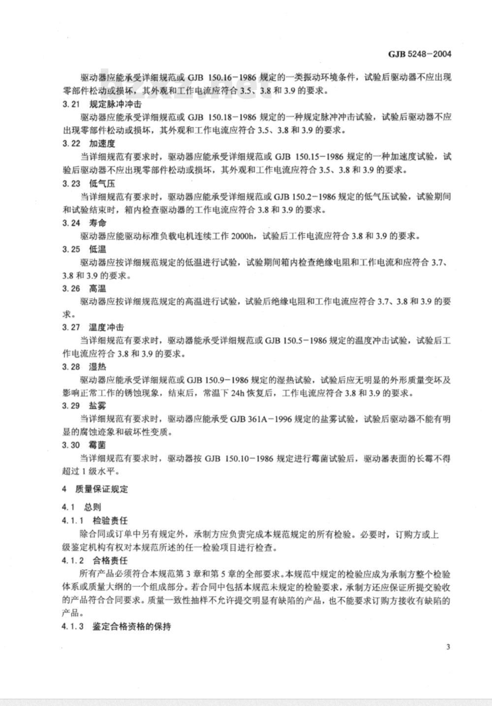 GJB 5248-2004 无刷直流电动机驱动器通用规范
