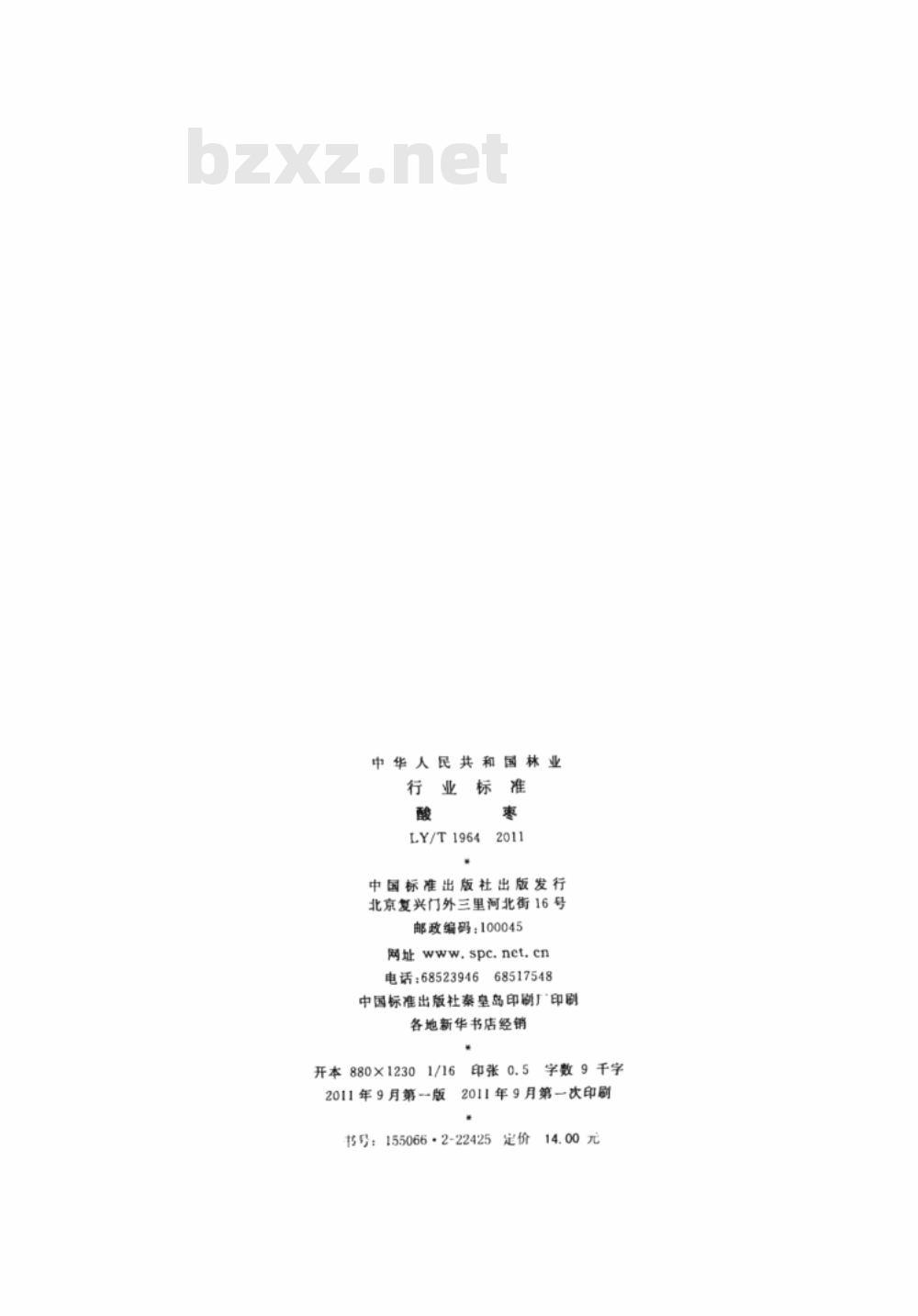 LY/T 1964-2011 酸枣