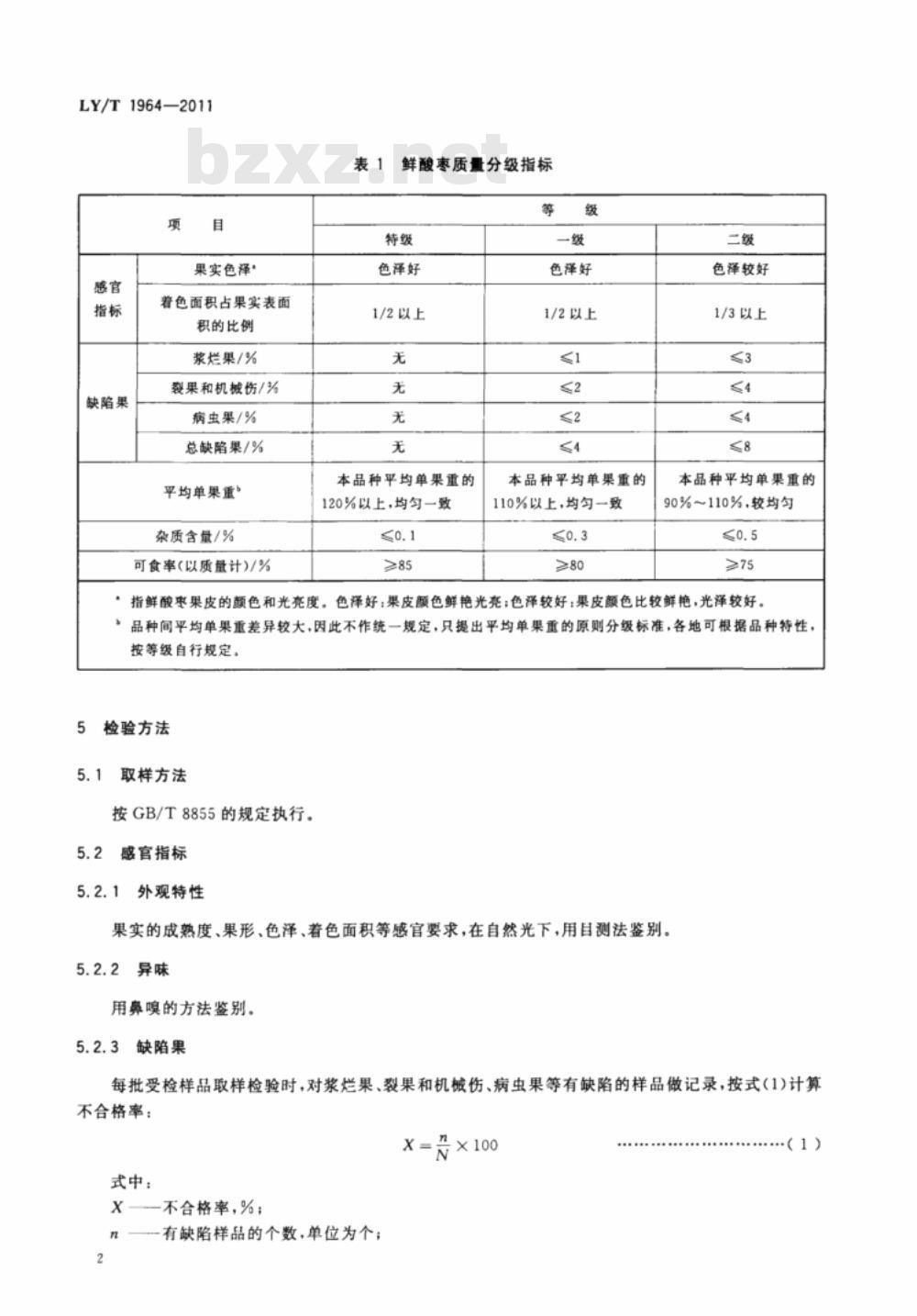 LY/T 1964-2011 酸枣