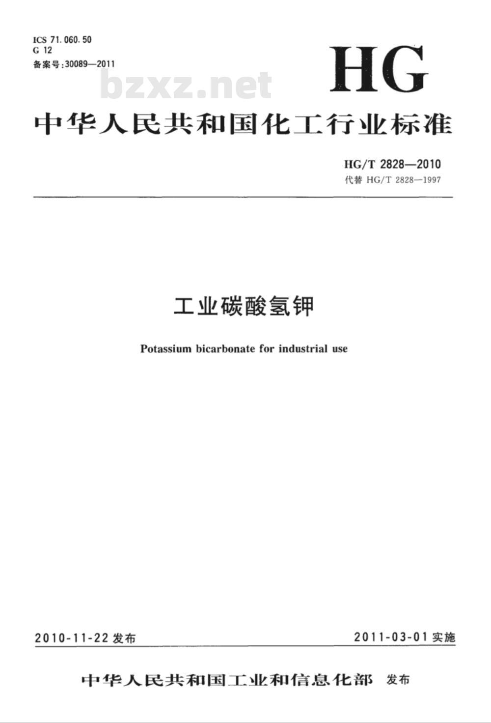 HG/T 2828-2010 工业碳酸氢钾
