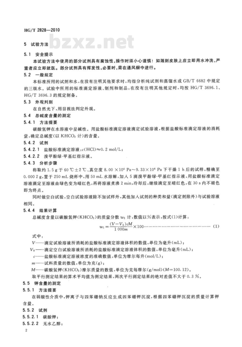 HG/T 2828-2010 工业碳酸氢钾