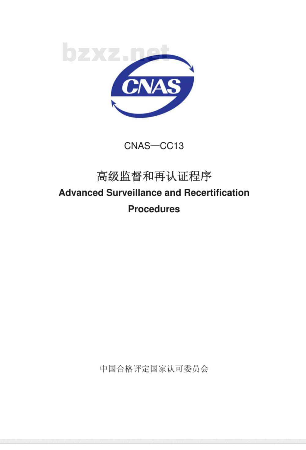 CNAS-CC13：2008 高级监督和再认证程序