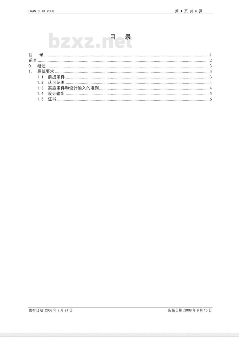 CNAS-CC13：2008 高级监督和再认证程序