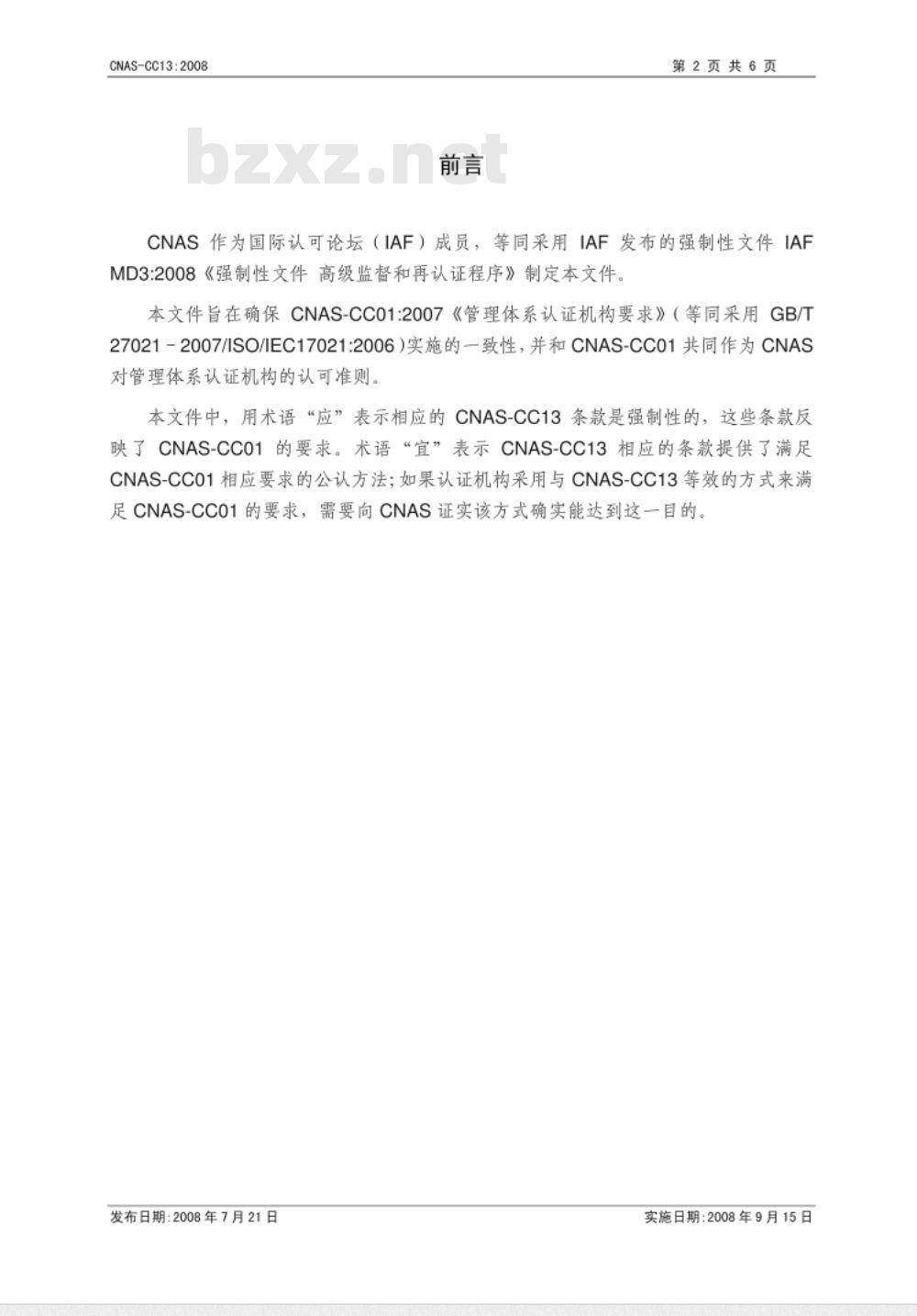 CNAS-CC13：2008 高级监督和再认证程序