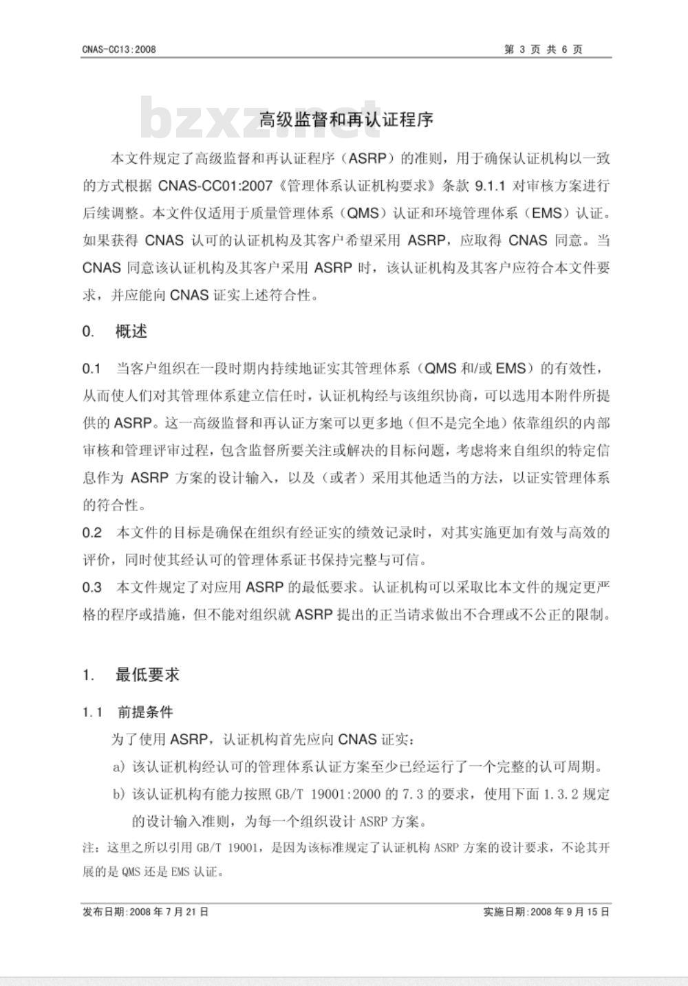CNAS-CC13：2008 高级监督和再认证程序