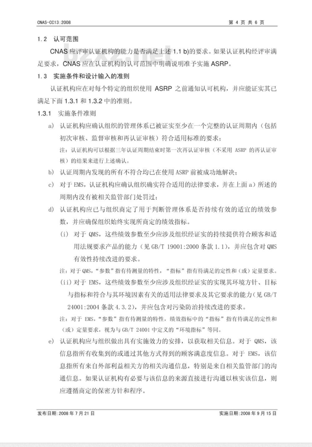 CNAS-CC13：2008 高级监督和再认证程序