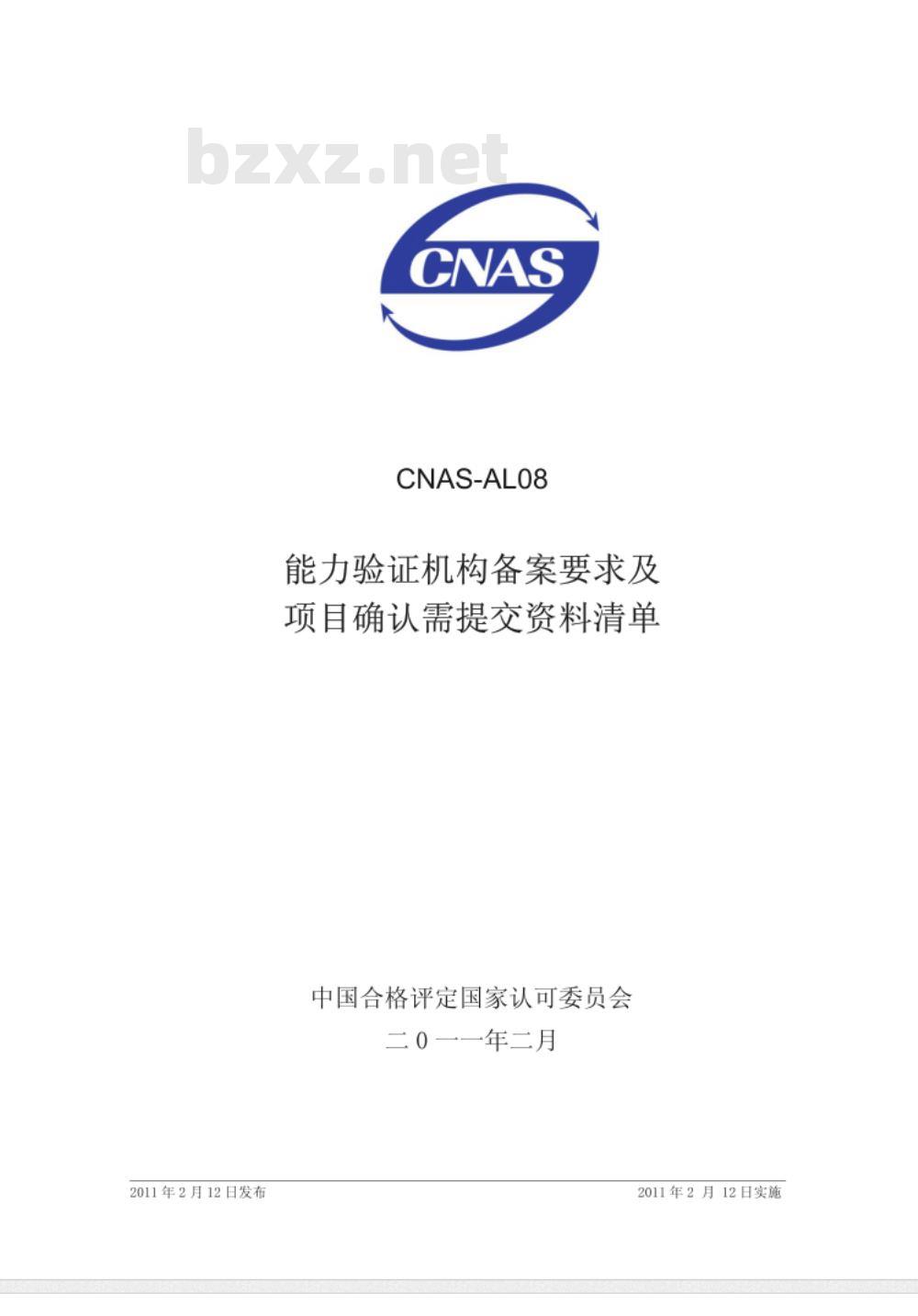 CNAS-AL08：2011 能力验证机构备案要求及项目确认需提交资料清单