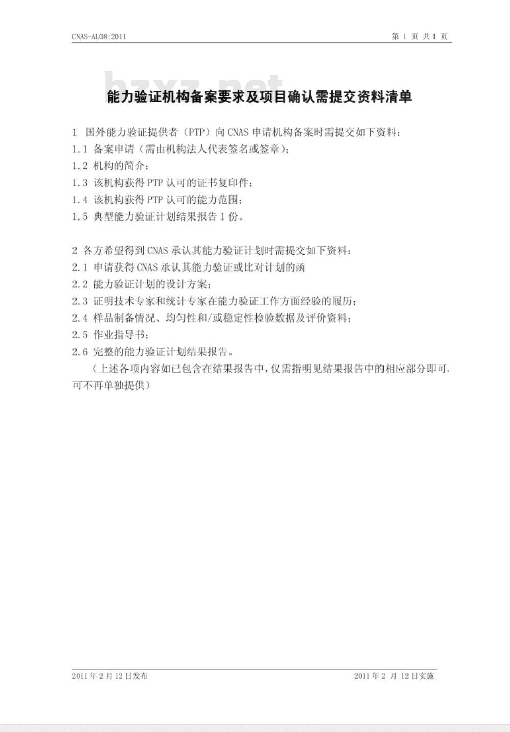 CNAS-AL08：2011 能力验证机构备案要求及项目确认需提交资料清单