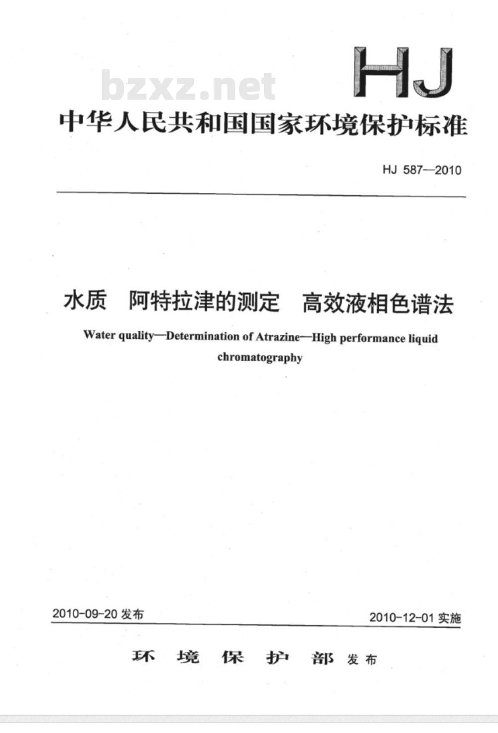 HJ 587-2010 水质 阿特拉津的测定 高效液相色谱法