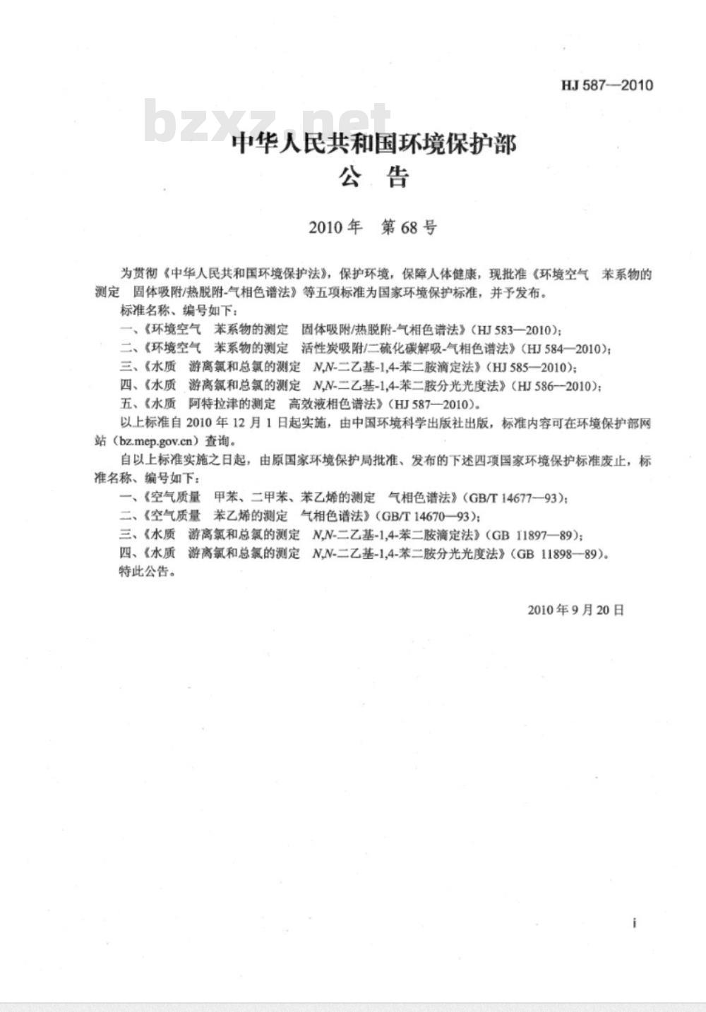 HJ 587-2010 水质 阿特拉津的测定 高效液相色谱法