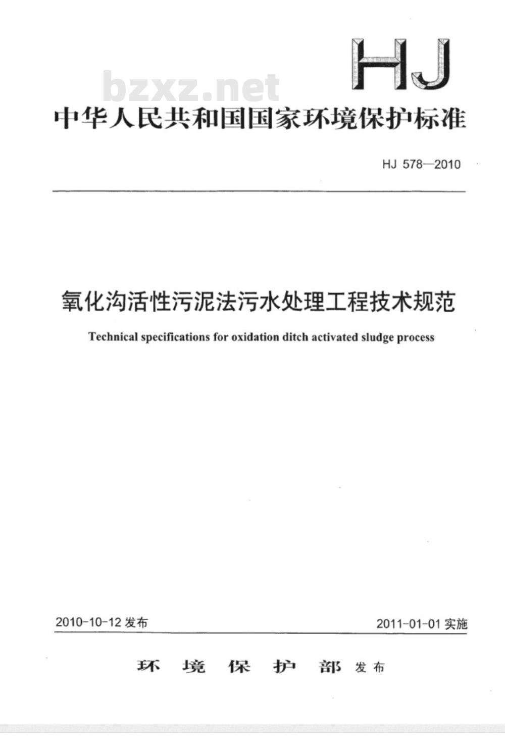 HJ 578-2010 氧化沟活性污泥法污水处理工程技术规范