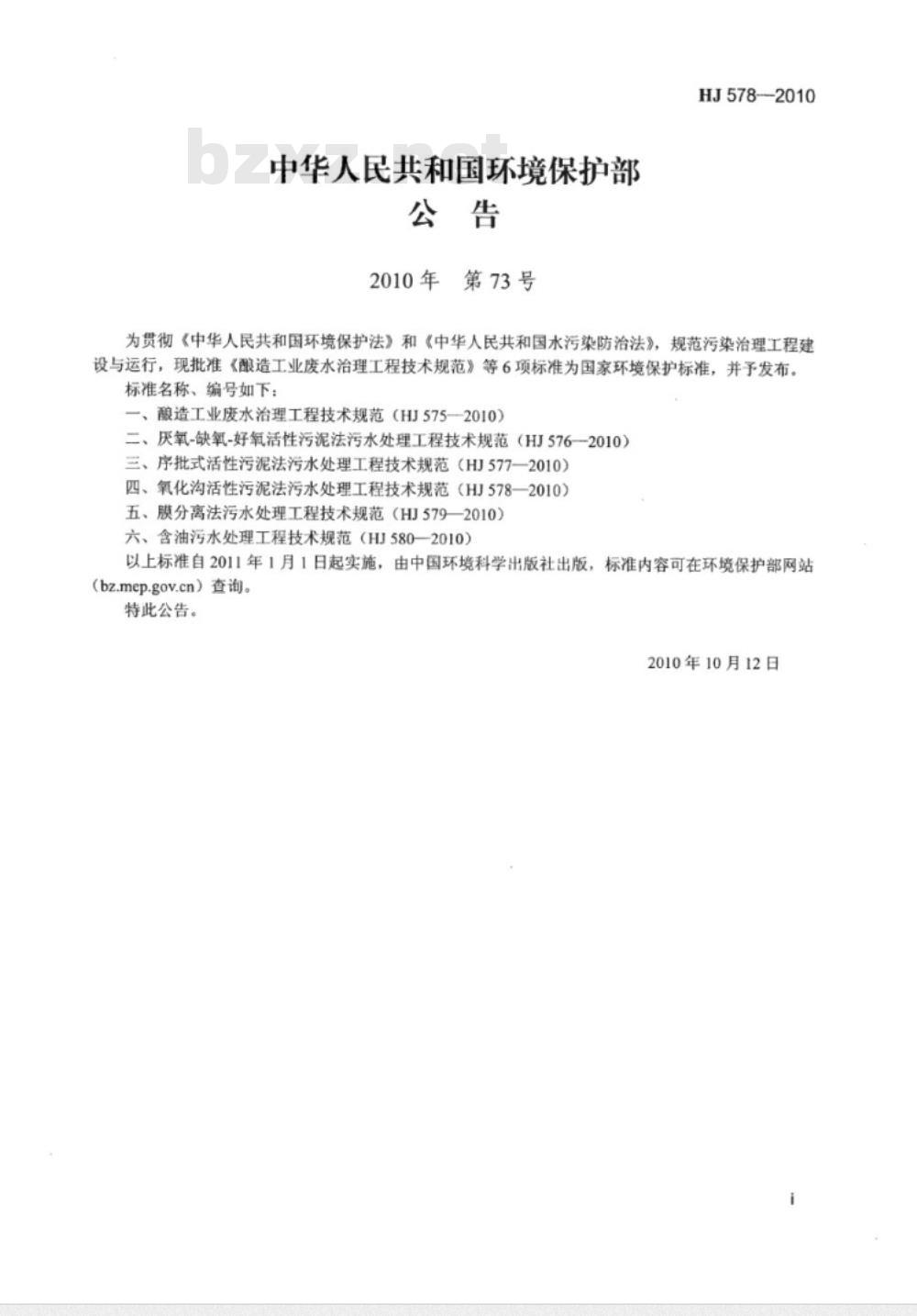 HJ 578-2010 氧化沟活性污泥法污水处理工程技术规范