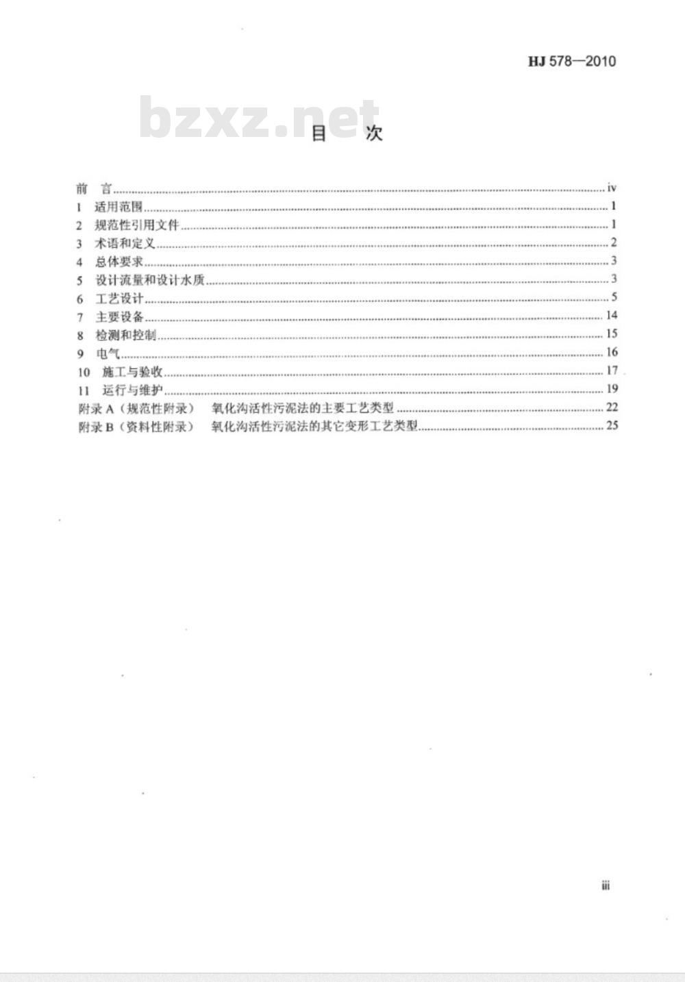 HJ 578-2010 氧化沟活性污泥法污水处理工程技术规范