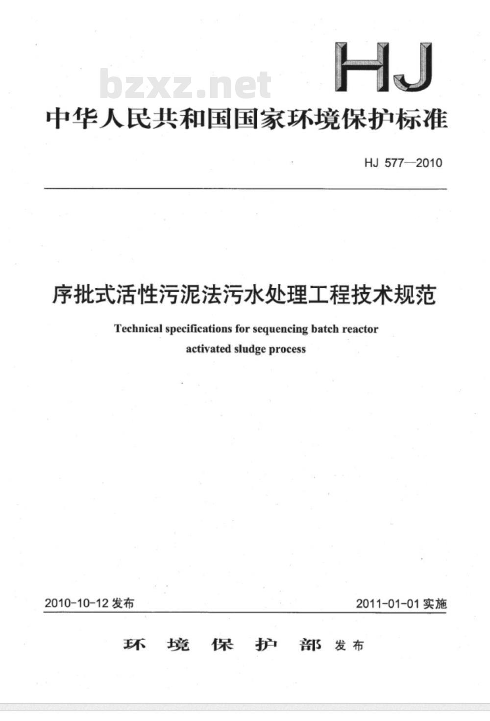 HJ 577-2010 序批式活性污泥法污水处理工程技术规范