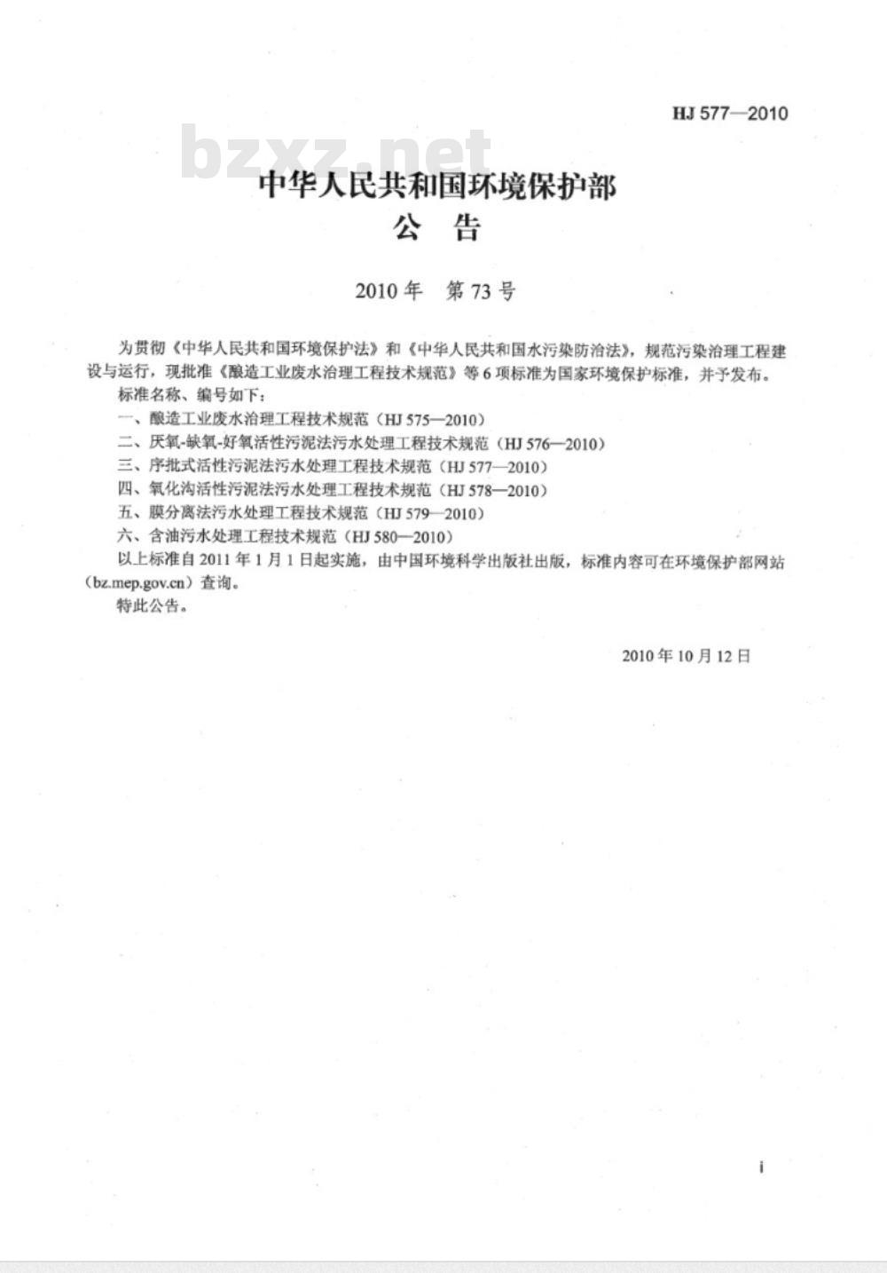 HJ 577-2010 序批式活性污泥法污水处理工程技术规范