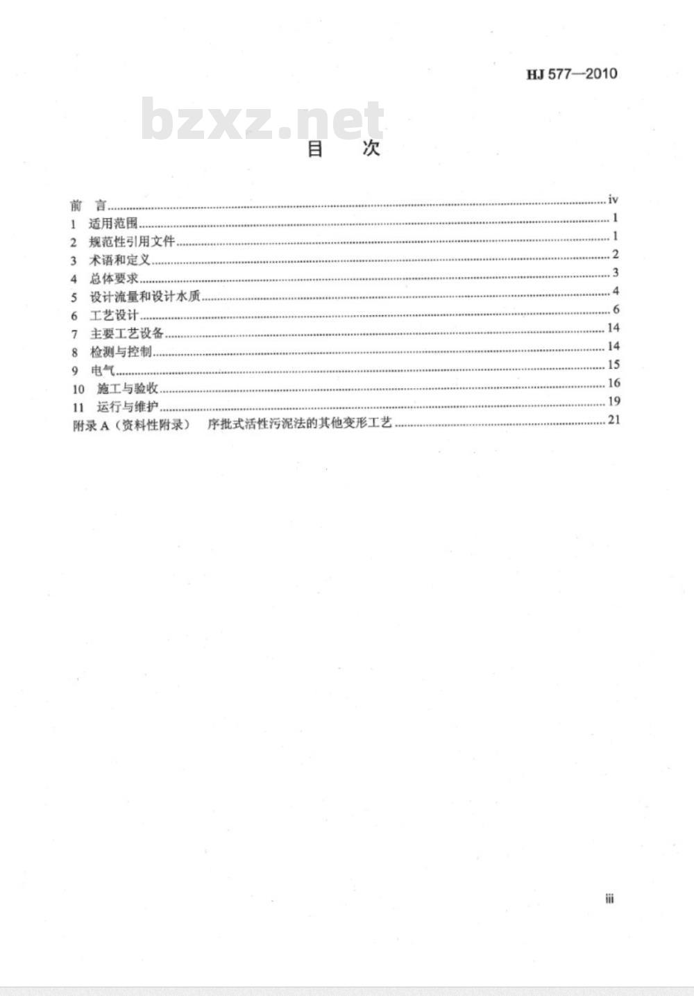 HJ 577-2010 序批式活性污泥法污水处理工程技术规范