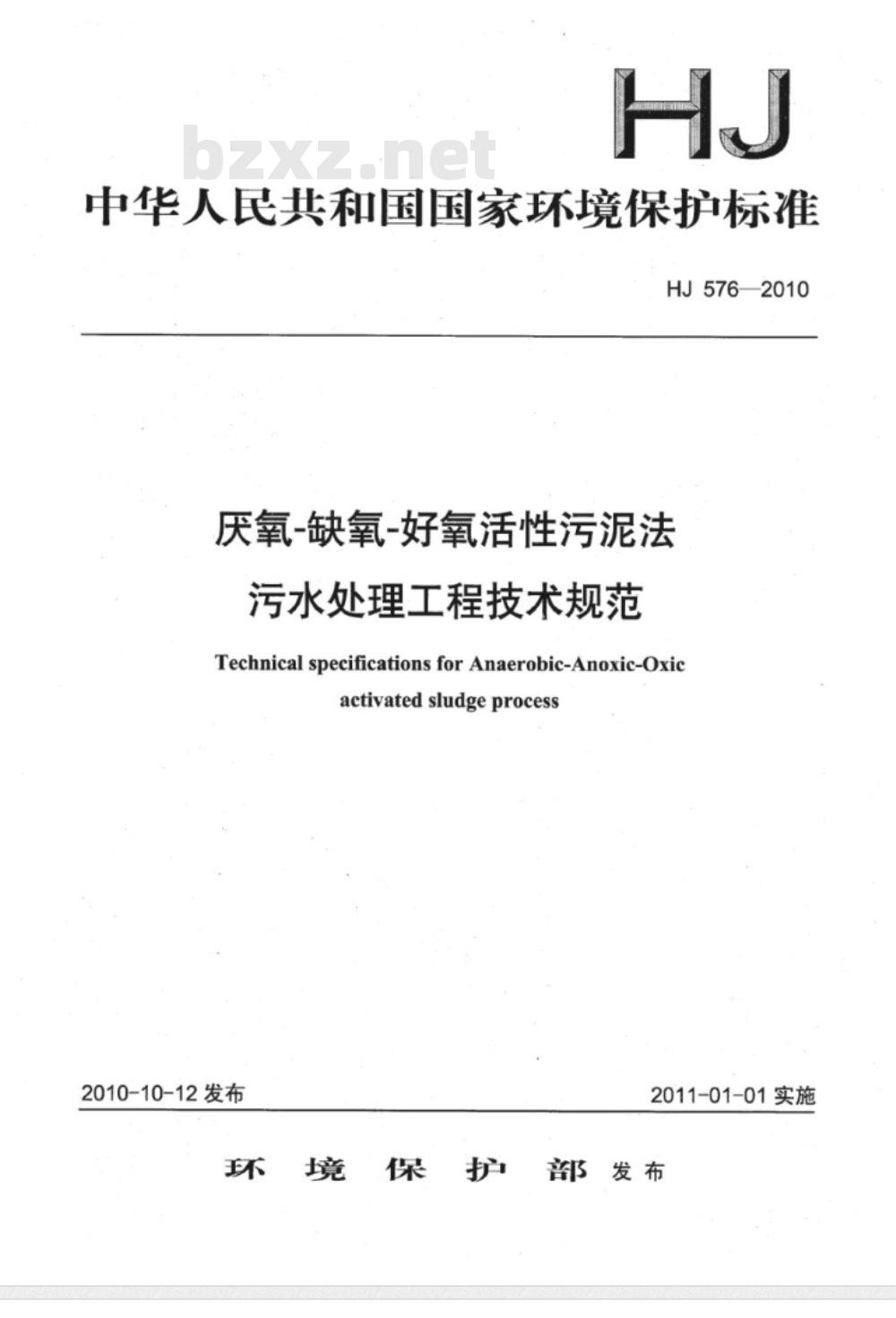 HJ 576-2010 厌氧-缺氧-好氧活性污泥法污水处理工程技术规范