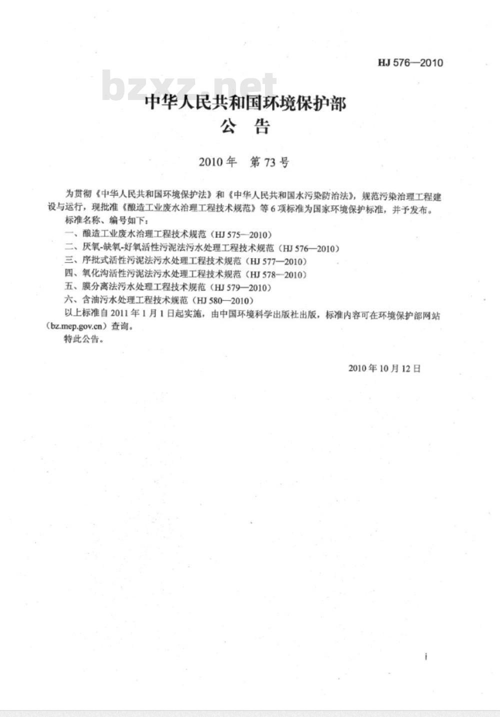 HJ 576-2010 厌氧-缺氧-好氧活性污泥法污水处理工程技术规范