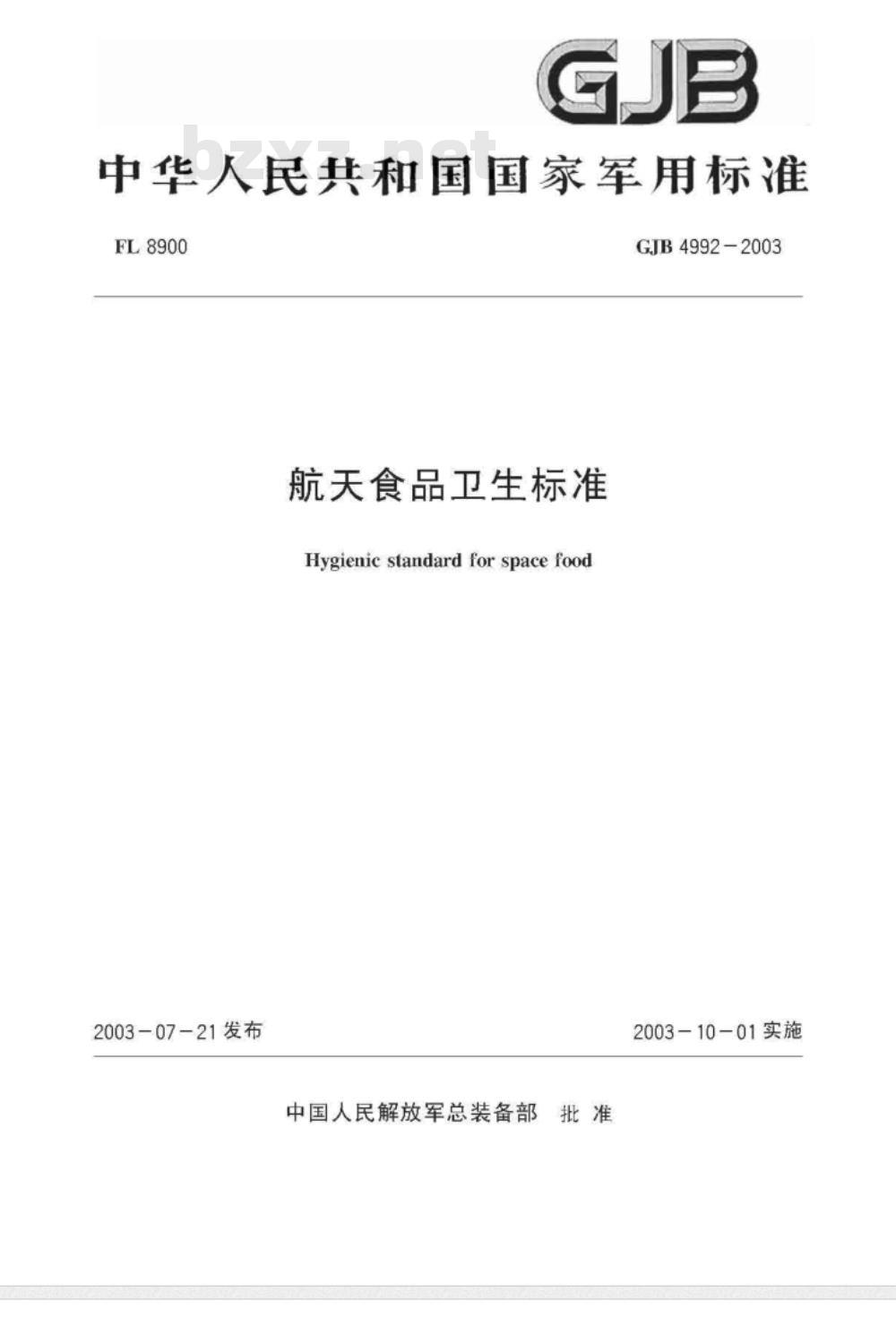 GJB 4992-2003 航天食品卫生标准