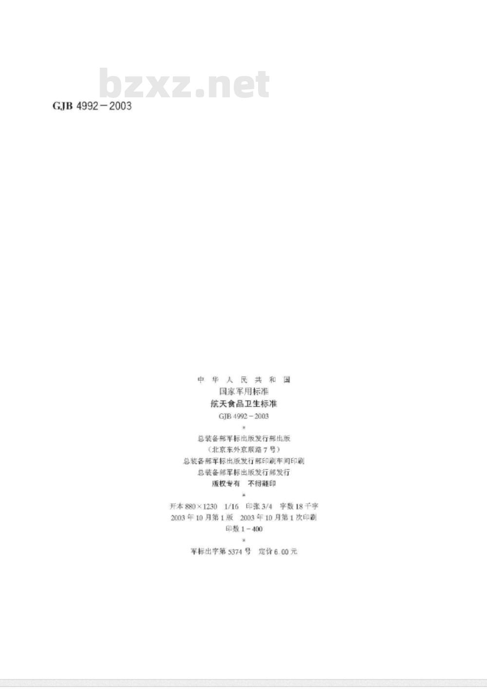 GJB 4992-2003 航天食品卫生标准