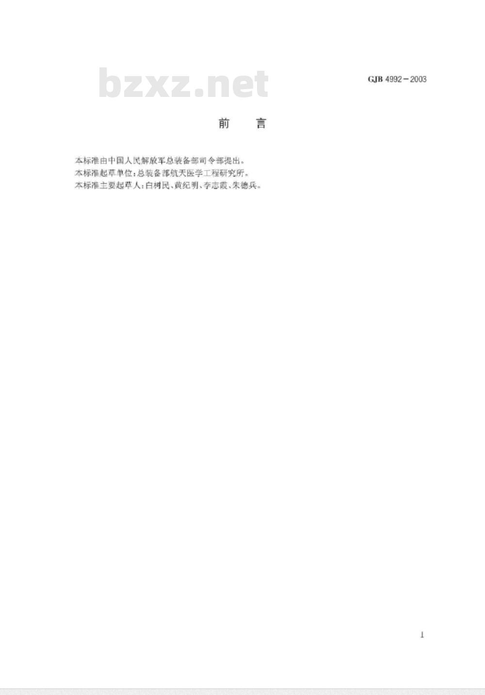 GJB 4992-2003 航天食品卫生标准