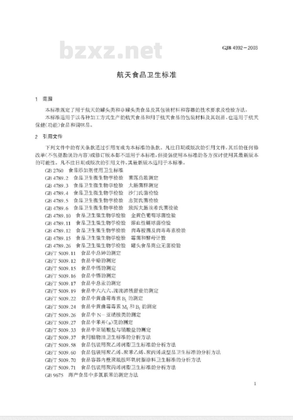 GJB 4992-2003 航天食品卫生标准