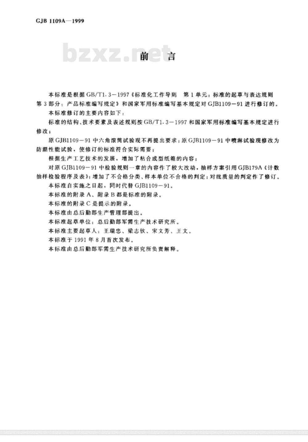 GJB 1109A-1999 军用瓦楞纸箱