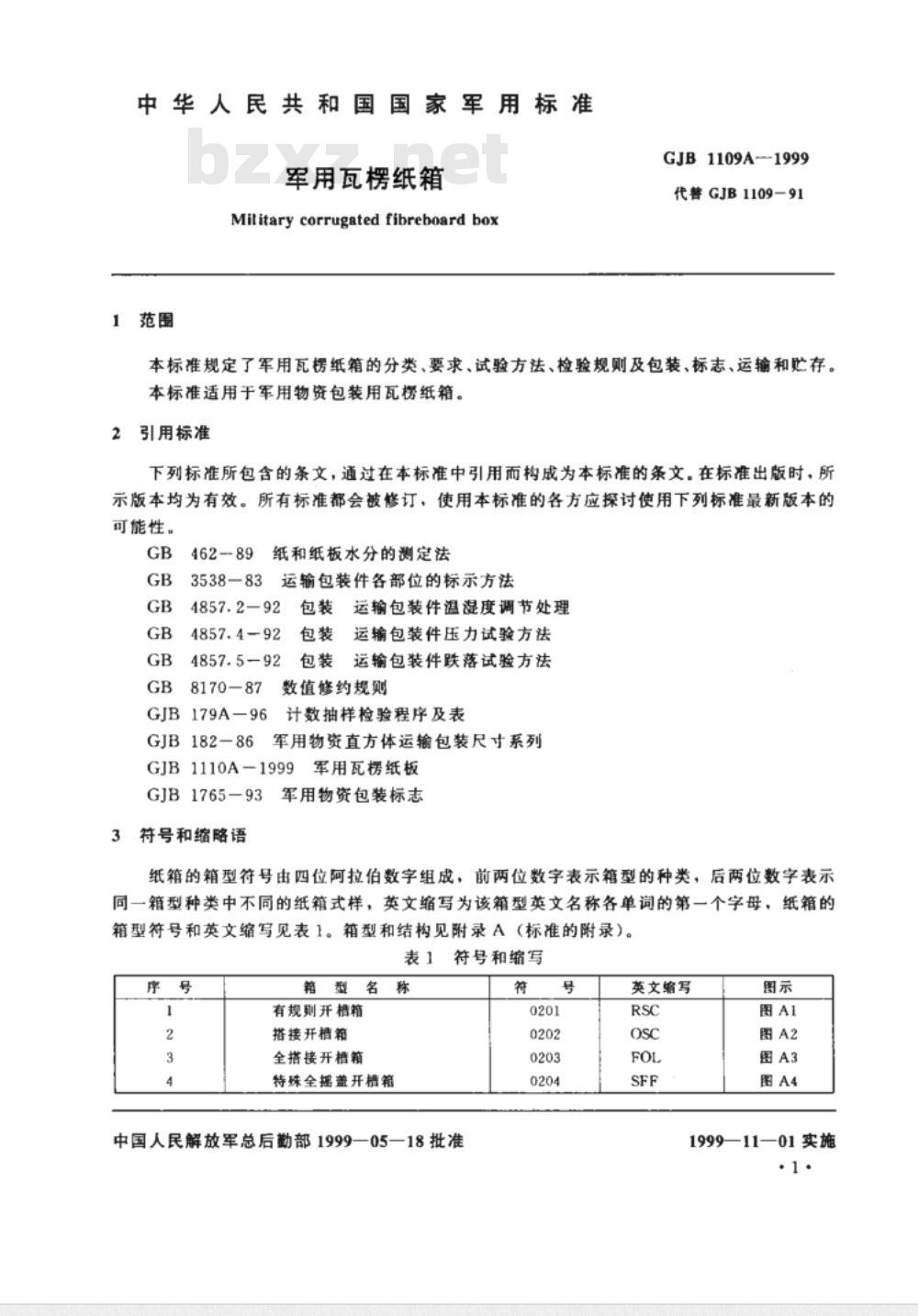 GJB 1109A-1999 军用瓦楞纸箱