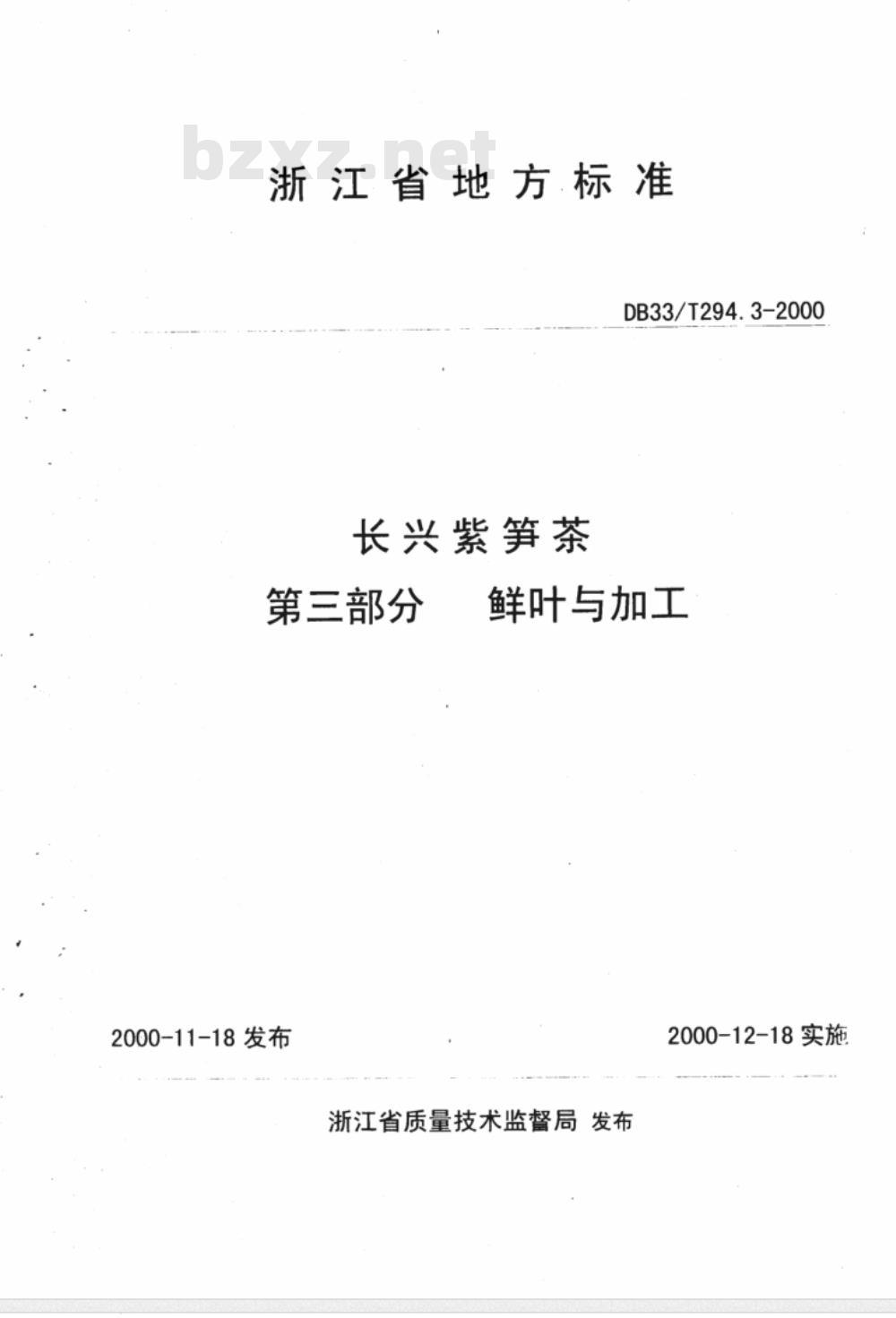 DB 33/T 294.3-2000  长兴紫笋茶 第三部分:鲜叶与加工