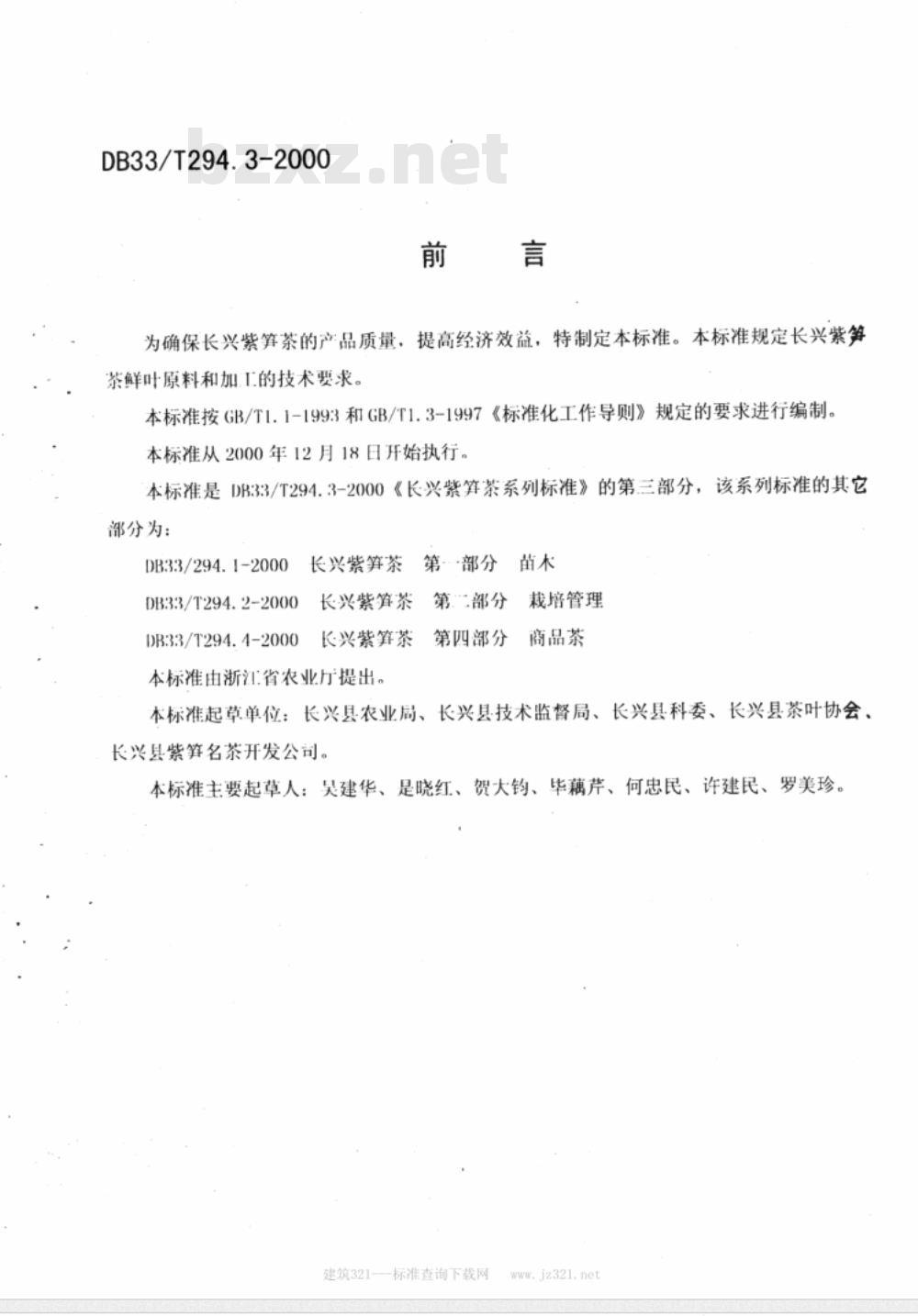 DB 33/T 294.3-2000  长兴紫笋茶 第三部分:鲜叶与加工