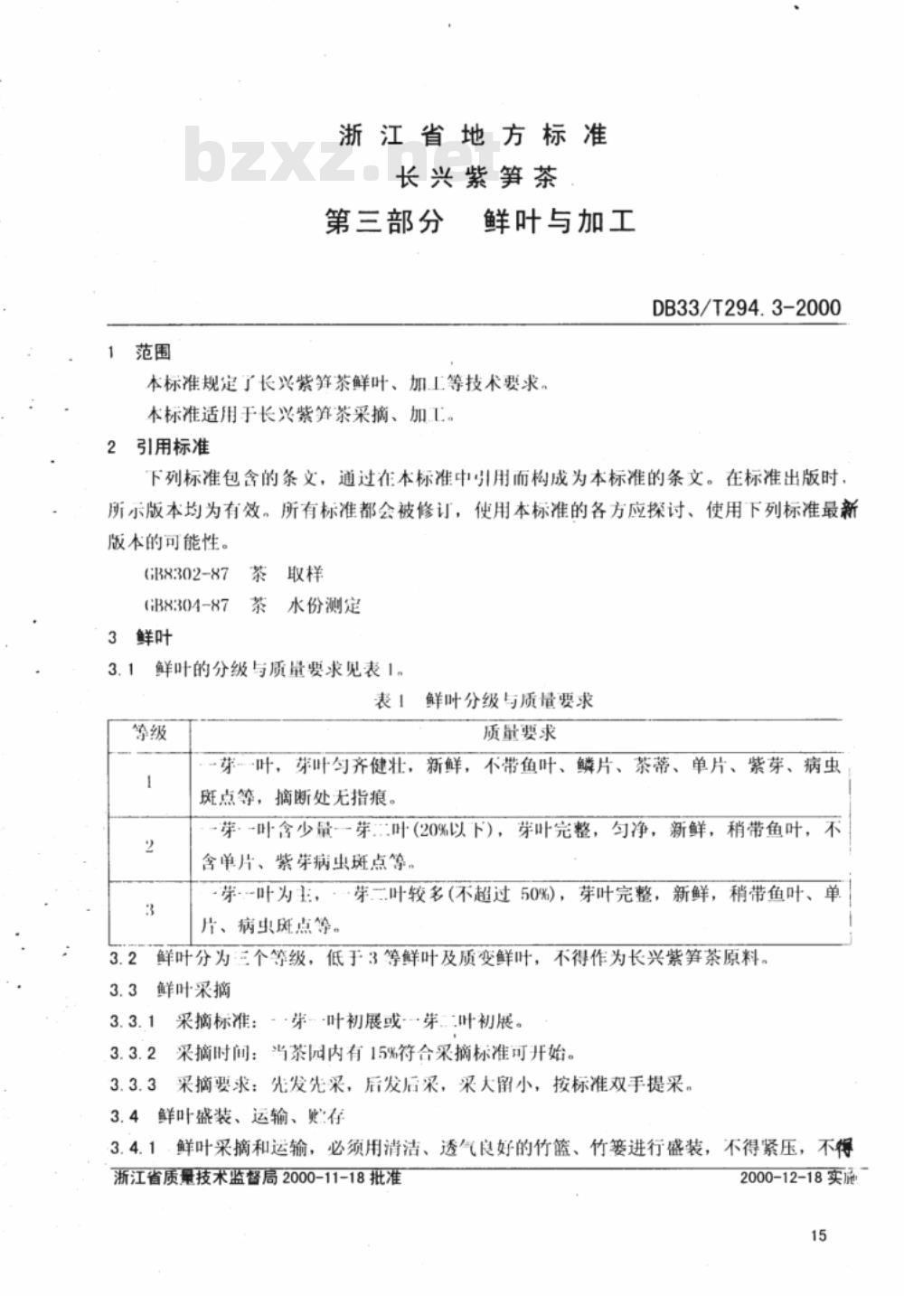DB 33/T 294.3-2000  长兴紫笋茶 第三部分:鲜叶与加工