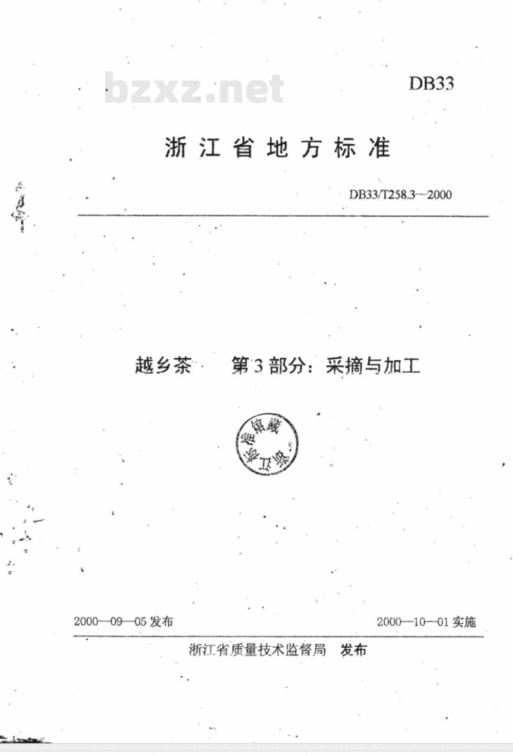 DB 33/T 258.3-2000 越乡茶 第3部分：采摘与加工