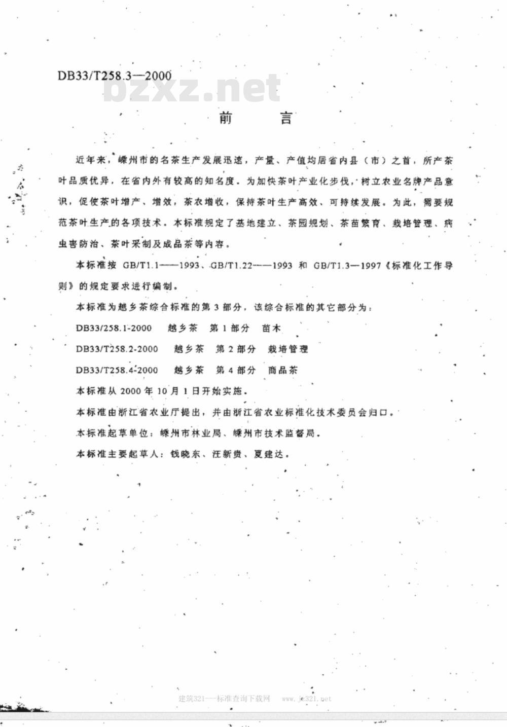 DB 33/T 258.3-2000 越乡茶 第3部分：采摘与加工
