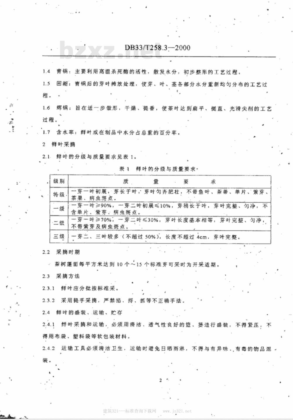 DB 33/T 258.3-2000 越乡茶 第3部分：采摘与加工