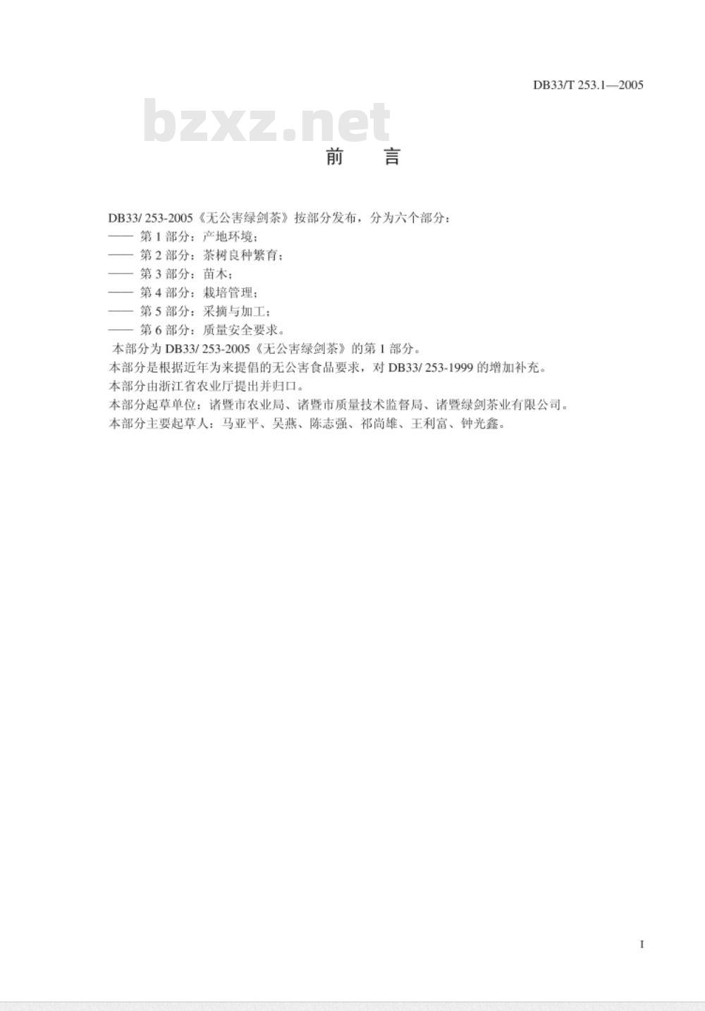 DB 33/T 253.1-2005 无公害绿剑茶 第1部分：产地环境