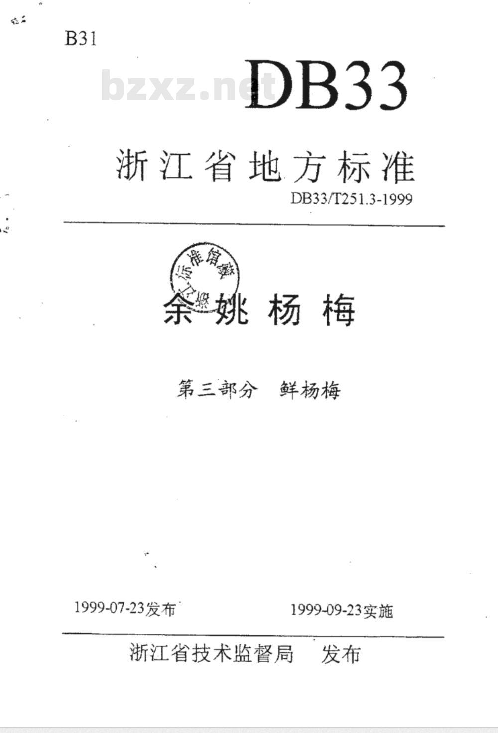 DB 33/T 251.3-1999 余姚杨梅 第三部分：鲜杨梅