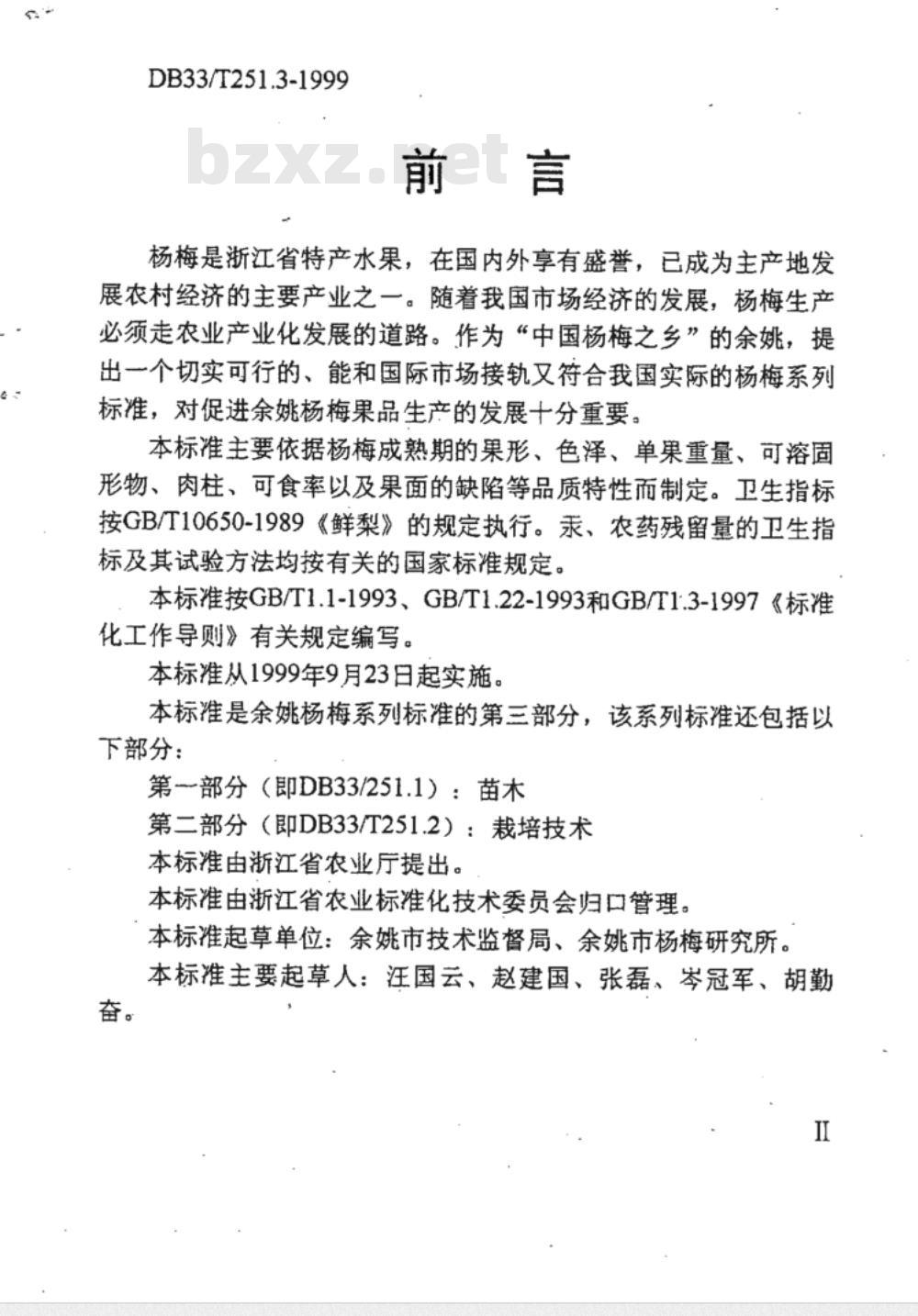 DB 33/T 251.3-1999 余姚杨梅 第三部分：鲜杨梅