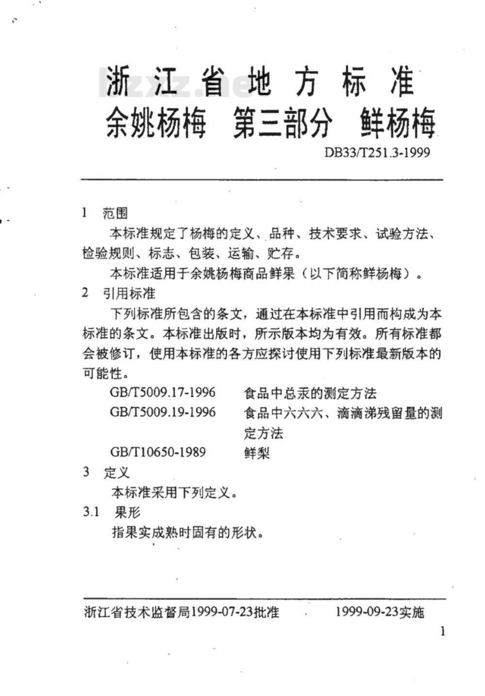 DB 33/T 251.3-1999 余姚杨梅 第三部分：鲜杨梅