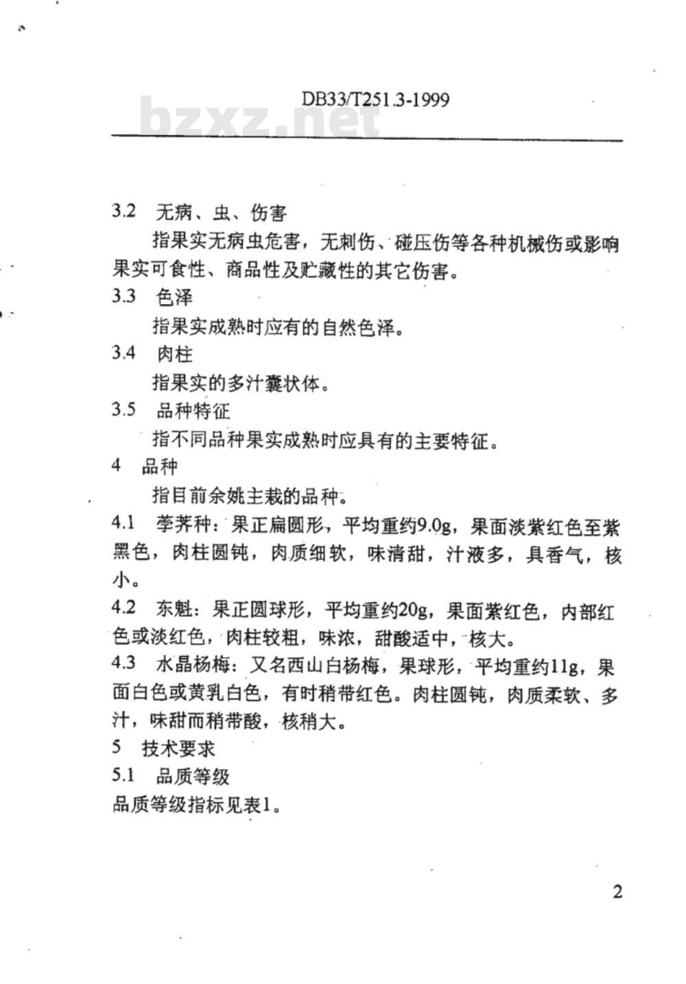DB 33/T 251.3-1999 余姚杨梅 第三部分：鲜杨梅
